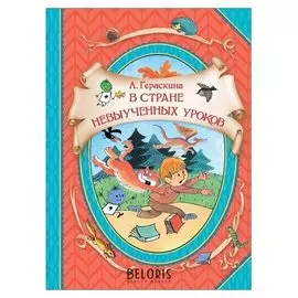 В стране невыученных уроков Гераскина Л.