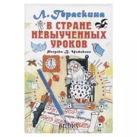 В стране невыученных уроков Гераскина Л.Б.