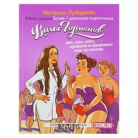 Вальс гормонов: вес, сон, секс, красота и здоровье как по нотам. зубарева Н.