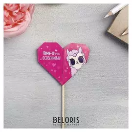 Валентинка на ножке «Кому-то особенному»