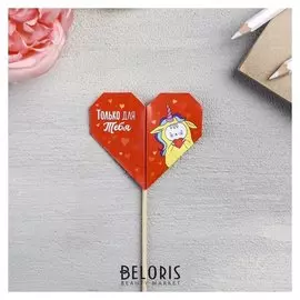 Валентинка на ножке «Романтичный единорог»