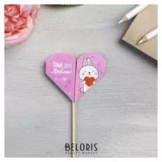 Валентинка на ножке «Тому, кого люблю»