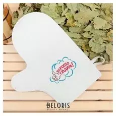 Варежка банная с вышивкой "Хорошо сидим", первый сорт