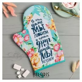 Варежка-прихватка "Любимый дом" 20х28см,35% х/л,65% п/э,ватин 250г/м2