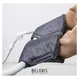 Варежки-муфты на ручку коляски, 2 шт., стеганные, цвет серый