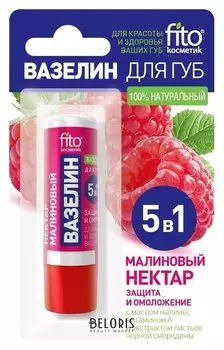 Вазелин для губ с малиновым нектаром "Защита и омоложение"