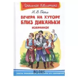 Вечера на хуторе близ Диканьки Избранное Гоголь Н.
