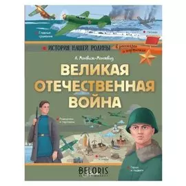 Великая отечественная война Монвиж-Монтвид А.И., 96 стр.