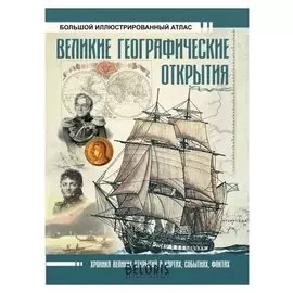 Великие географические открытия. большой иллюстрированный атлас. иванов д.в., 192 стр.