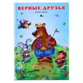 «Верные друзья», гурина И.
