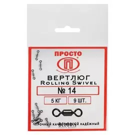 Вертлюг Rolling Swivel №14, 5 кг, 9 шт.