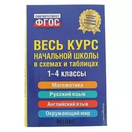 Весь курс начальной школы в схемах и таблицах. 1-4 классы Безкоровайная Е. В., Берестова Е. В., Вакуленко Н. Л.