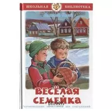 Веселая семейка Н. Носов