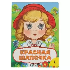 Веселые глазки. красная шапочка. автор: перро Ш.