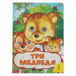 Веселые глазки. Три медведя. автор: толстой л.н.