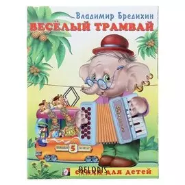 Веселый трамвай