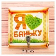 Вешалка банная "Я люблю баньку"