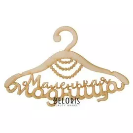 Вешалка декоративная «Маленькая модница», дерево, 30 × 15 × 0,3 см