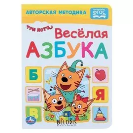 Весёлая азбука Три кота