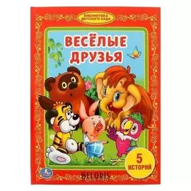 Весёлые друзья