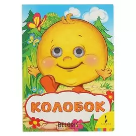 Весёлые глазки «Колобок». автор: капица о.и.