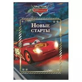 Весёлые истории. новые старты. тачки