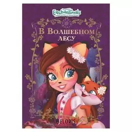 Весёлые истории. В волшебном лесу. энчантималс