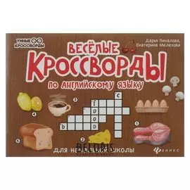 Весёлые кроссворды по английскому языку для начальной школы Пикалова Д., Мелехова Е.