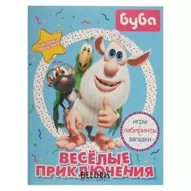 Весёлые приключения. Игры, лабиринты, загадки «Буба», с наклейками