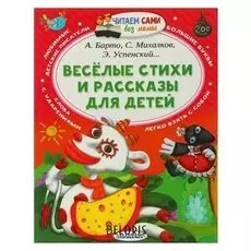 Весёлые стихи и рассказы для детей Михалков С.В., Успенский Э.Н., Барто А.Л.