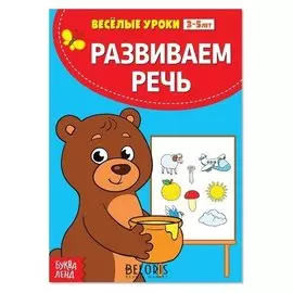 Весёлые уроки 3-5 лет «Развиваем речь», 20 стр.