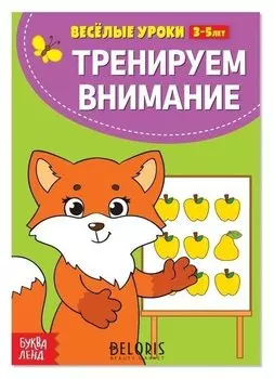 Весёлые уроки 3-5 лет «Тренируем внимание», 20 стр.