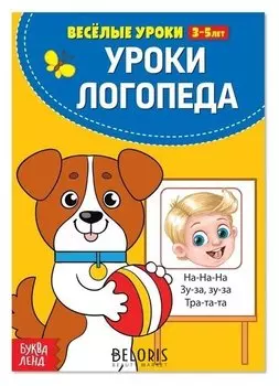 Весёлые уроки 3-5 лет «У логопеда», 20 стр.