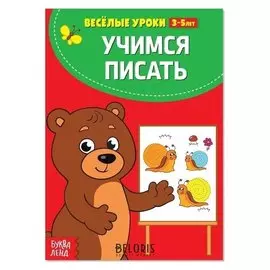 Весёлые уроки 3-5 лет «Учимся писать», 20 стр.