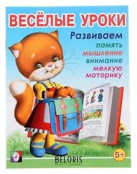 Весёлые уроки – 5