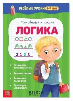 Весёлые уроки 5–7 лет «Логика», 20 стр.