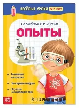 Весёлые уроки 5-7 лет «Опыты», 20 стр.