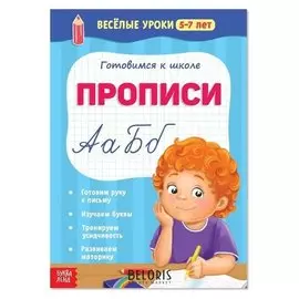 Весёлые уроки 5-7 лет «Прописи», 20 стр.