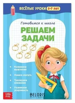 Весёлые уроки 5-7 лет «Решаем задачи», 20 стр.
