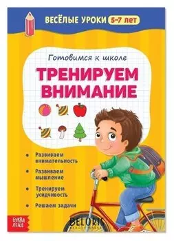 Весёлые уроки 5-7 лет «Тренируем внимание», 20 стр.