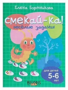 Весёлые задания для детей 5-6 лет (Зелёная). Бортникова Е. Ф.