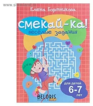 Весёлые задания для детей 6-7 лет (Оранжевая). Бортникова Е. Ф.