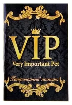 Ветеринарный паспорт международный универсальный "VIP"