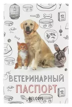 Ветеринарный паспорт "Мой лучший друг"