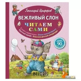 Вежливый слон