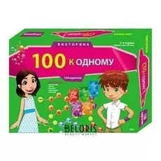 Викторина 100 к одному