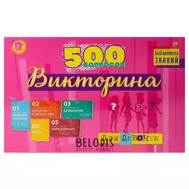 Викторина 500 вопросов Для девочек