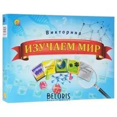 Викторина Изучаем мир