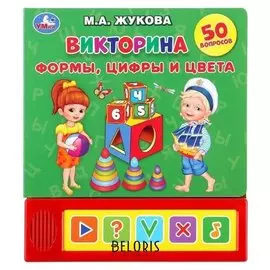 Викторина музыкальная «Формы, цифры и цвета» М.А. Жукова 5 звуковых кнопок, 10 страниц