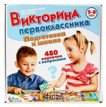 Викторина первоклассника «подготовка к школе